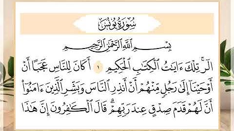 10 سورة يونس القارئ الشيخ حسن النخلي
