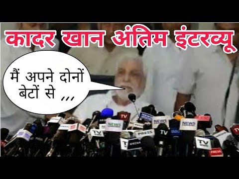 Kader Khan’s last interview | Last visit of Kader Khan | Kader Khan Last Movie | Kader Khan Death