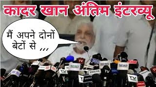 Kader Khan’s last interview | Last visit of Kader Khan | Kader Khan Last Movie | Kader Khan Death