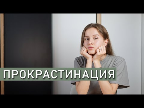 ПРОКРАСТИНАЦИЯ - ЭТО ПЛОХО? Причины прокрастинации и психотерапия