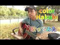 color/Hakubi 歌ってみた。