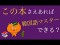 【独学してる方必見】韓国語テキストおすすめ！