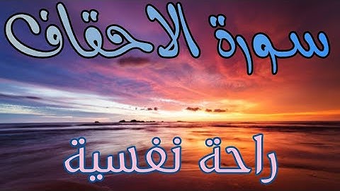 تلاوة هادئة تريح الأعصاب ❤ سورة الأحقاف 💚 بصوت جميل جدا