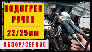 Ручки с подогревом для мотоцикла, универсальные 22мм/25мм (3/4\