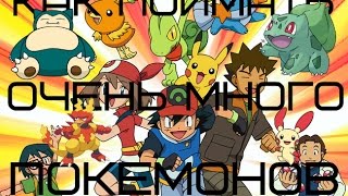 КАК ЛЕГКО ПОЙМАТЬ ОЧЕНЬ МНОГО ПОКЕМОНОВ В POKEMON GO!! (ГАЙД)