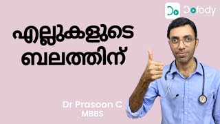 എല്ലിന് ബലമുണ്ടോ? 💪 Take The Best Vitamins & Supplements to Make Your Bones Stronger 🩺 Malayalam