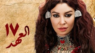 مسلسل العهد (الكلام المباح) - الحلقة السابعة عشر | غادة عادل وآسر ياسين | El Ahd - Eps 17