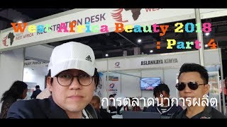 West Africa Beauty 2018 : Part 4 "การตลาดนำการผลิต"