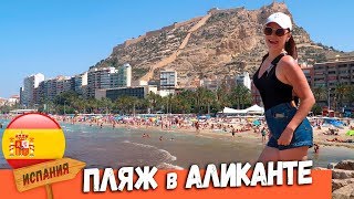 Пляжи Испании. Аликанте. Пляж Постигет. Отдых в Испании. Отдых в Аликанте