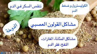 القولون، تنقص السكر الكوليسترول،فقر الدم ضغط الدم المثانة،الغازات،النفخ،الدوخة (الكزبرة)