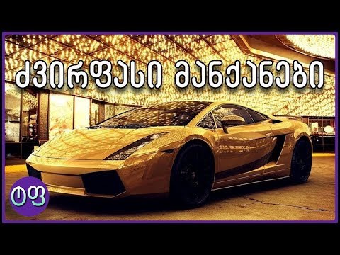 ყველაზე ძვირი მანქანები მსოფლიოში ★ ტოპ ფაქტები ★