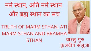 Truth of Marm Sthan, Ati Marm Sthan and Bramha Sthan