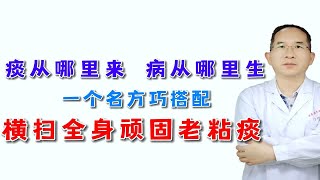 痰从哪里来，病从哪里生，一个名方巧搭配，横扫全身顽固老粘痰！