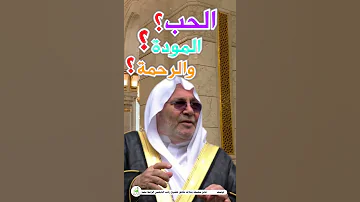 الحب المودة الرحمة بصوت الشيخ محمد راتب النابلسي الوافي في حديث النابلسي والكافي 
