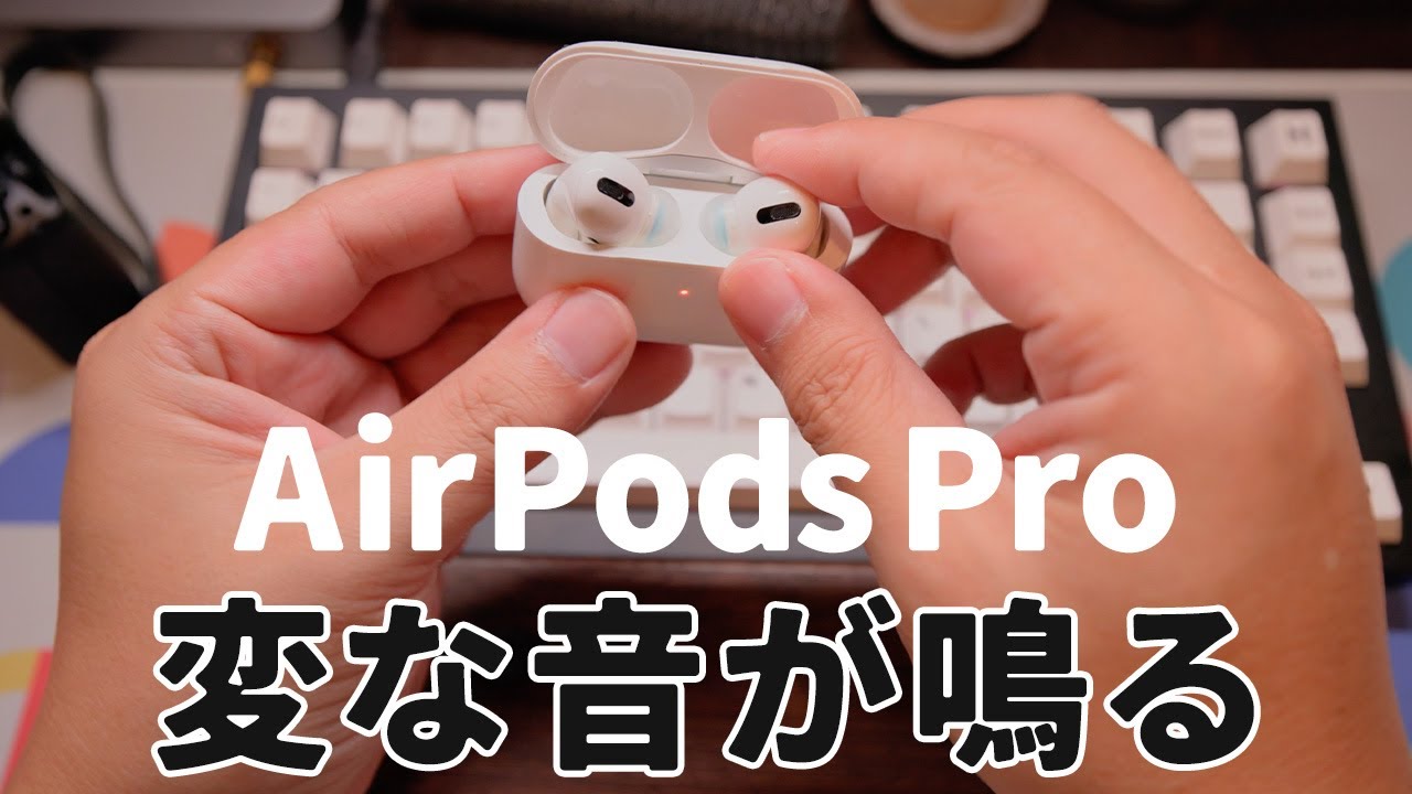 変な音が鳴るようになった AirPods Pro - YouTube