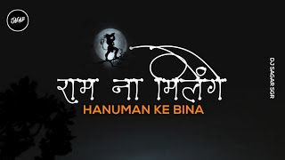 Raam Nam Milenge Hanuman Ke Bina | Desi Tadka 💥 Dj Deepak Reddy | Dj Sagar sgr