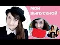 Мой выпускной: наряд, прическа, макияж ♥ Как это было?