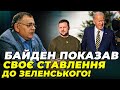 ⚡️ БАНКОВУ АЖ ЗАТРУСИЛО! Байден НЕ підтримав ОП, США навмисно відвернулись / ВОЛОХ