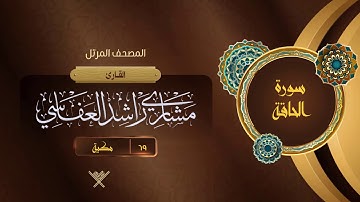 سورة الحاقة {{69}} القارئ مشاري راشد العفاسي