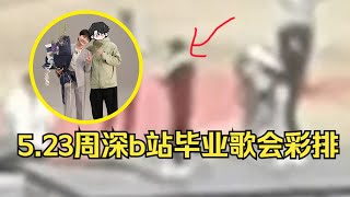 【周深】毕业歌会彩排：有人听出是哪首歌吗？露天的场地可瞒不住深宝的声压！真好听，76岁奶奶一人赴周深演唱会圆梦，海外生米好消息，6月19日21日跑男海外收官录制！