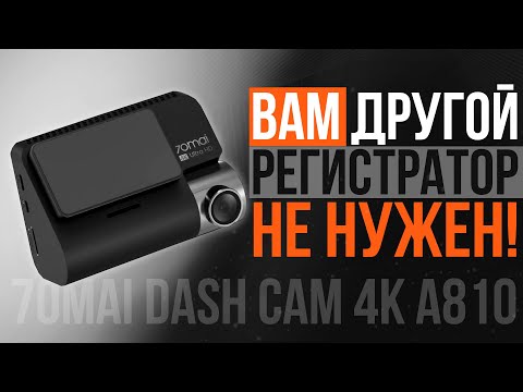 Лучший видеорегистратор 2023! 70mai Dash Cam 4K A810 Dash Cam Set   подробный обзор и отзыв