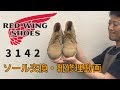 Red Wing 3142 レッドウィング3142のソール交換とスエードのメンテナンス、丸洗いクリーニング　愛知県豊橋市の靴修理・靴磨きRADIAN