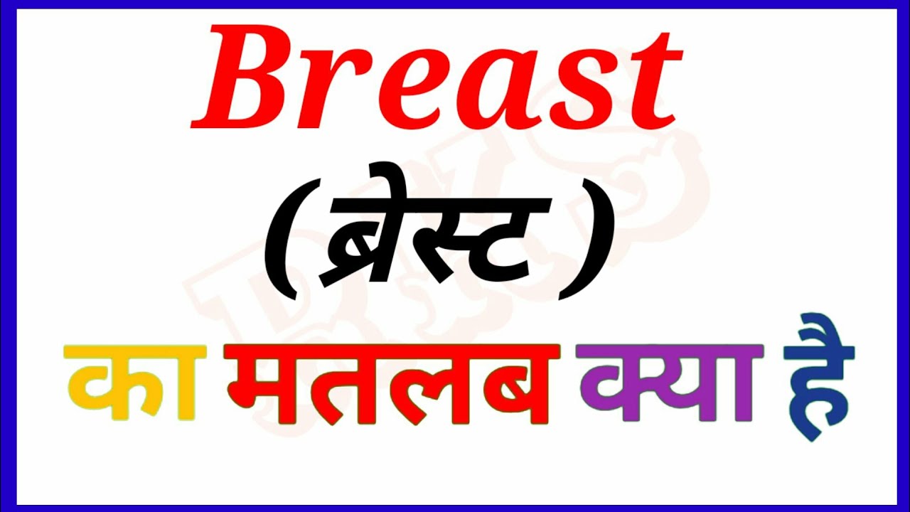 Breast meaning in hindi Meaning का हिन्दी में अर्थ Breast kamatlab
