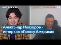 Александр Невзоров – интервью «Голосу Америки»