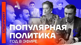 Популярная политика. Год в эфире