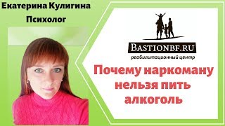 Почему наркоману нельзя пить алкоголь