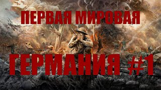 HOI4 Great War Redux Германия(1) - Технологическое преимущество