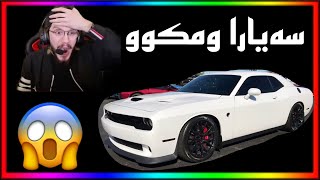 ومكوو چاوا سيارئ دهاژوت  Omko99 Vs Car 