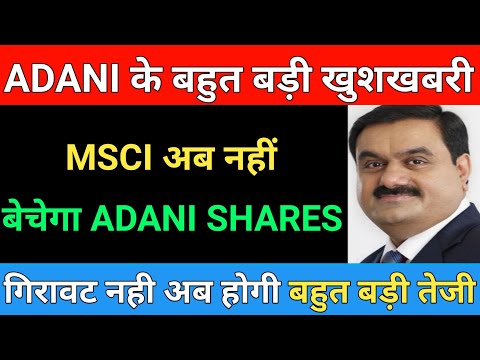MSCI अब नहीं बेचेगा ADANI SHARES | Adani group latest news | Share market
