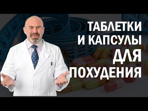 💊 Таблетки и капсулы для похудения: отзывы и эффективность. Помогают ли капсулы для похудения?💊