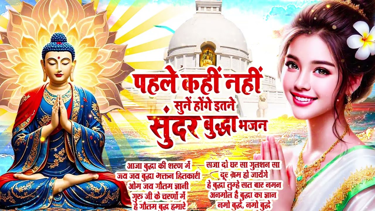 15 मिनट में सारे संकट खत्म कर देगी ये बुद्ध प्रार्थना | Buddha Song | Buddha Bhajan 