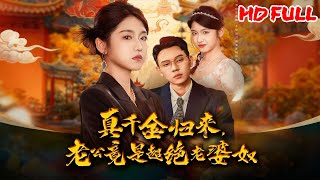 MULTI SUB丨 真千金回怼渣男,宠妻老公护场!《真千金归来老公竟是超绝老婆奴》#都市 #逆袭 #飓风短剧