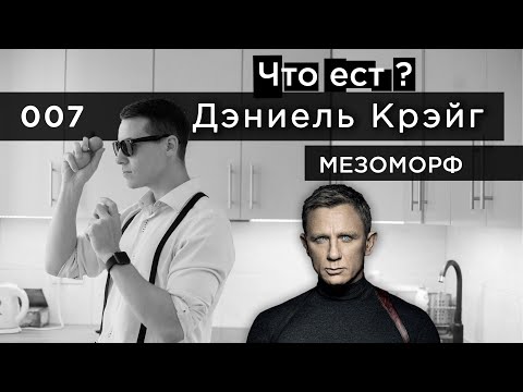 Что ест Дэниел Крейг 007 ? Тип телосложения Мезоморф