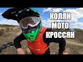 ШКОЛЬНИК ДИКО НАВАЛИВАЕТ на КРОССОВОМ МОТЫКЕ