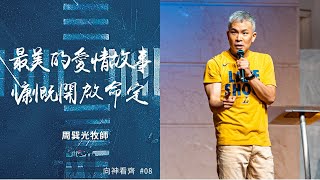 最美的愛情故事：慷慨開啟命定｜周巽光 Ewen Chow