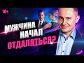 Что делать, если мужчина отдаляется? Как не дать ему уйти навсегда