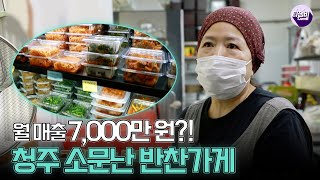 월 매출 7,000만 원?! 청주 소문난 반찬가게네모세모