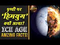 Ice age history in hindi    ice age    ice age facts in hindi  historic hindi