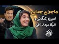 ماجرای جدایی امین زندگانی و الیکا عبدالرزاقی ماجرای جدایی امین زندگانی و الیکا عبدالرزاقی