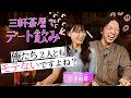 【デート飲み】結婚したい西澤アナと結婚できない嶋佐の恋バナバトル【ABEMA西澤アナ×ニューヨーク嶋佐】