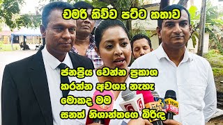 Chamari Perera මට ජනපරය වනන වයස කට දනන ඕන නහ-සනතග බරඳ චමර ගමමට කයප හට
