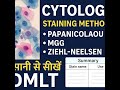 Cytology Staining Methods | Papanicolaou, MGG, ZN | DMLT Histology Lesson 25 in Hinglish