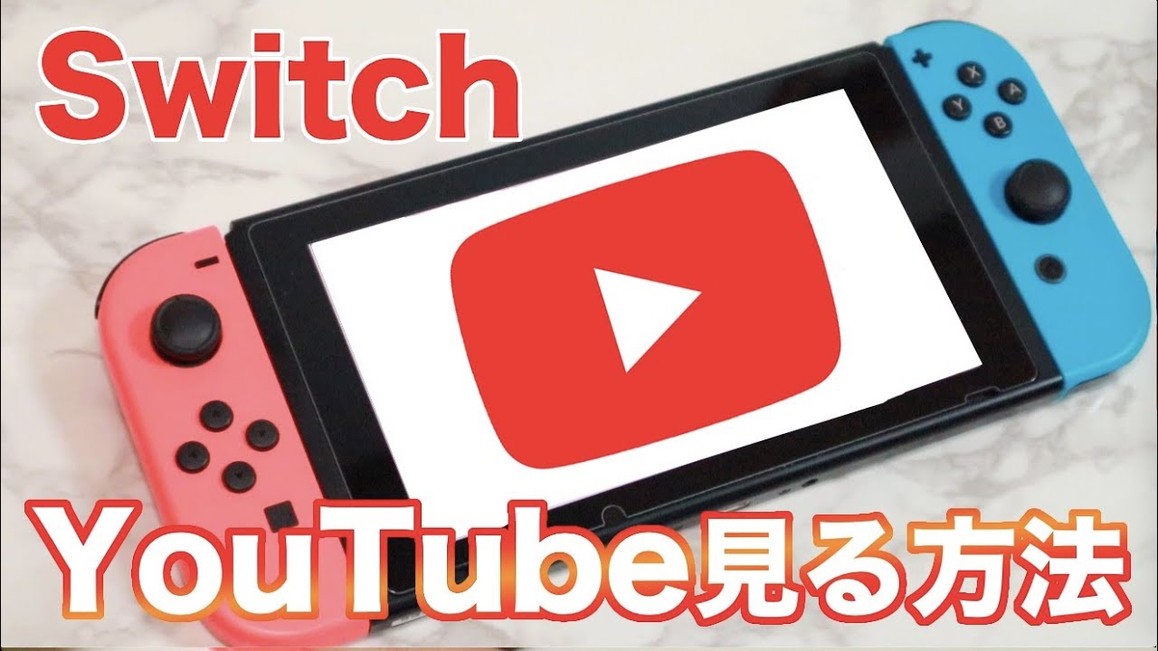 任天堂SwitchでYouTubeを見る方法