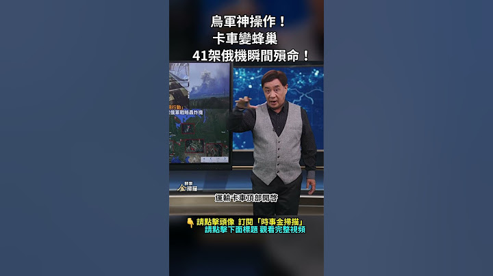 烏軍神操作！卡車變蜂巢，41架俄機瞬間殞命！｜ #時事金掃描 #金然