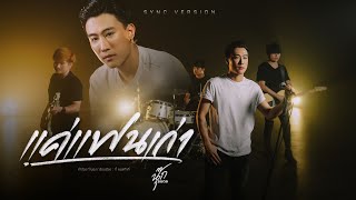 แค่แฟนเก่า - นุ๊ก ธนดล「 Sync Version 」