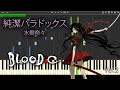 純潔パラドックス - 水樹奈々 『Blood-C』 ED full piano 【Sheet Music】